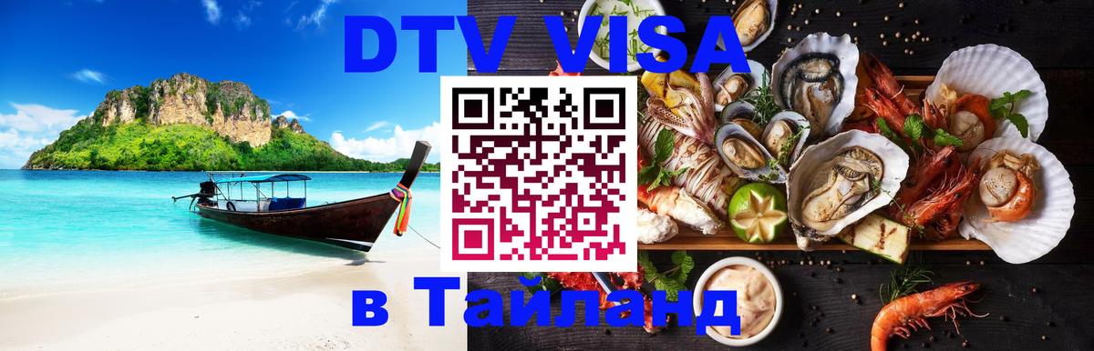 DTV Visa Тайланд купить Новороссийск 