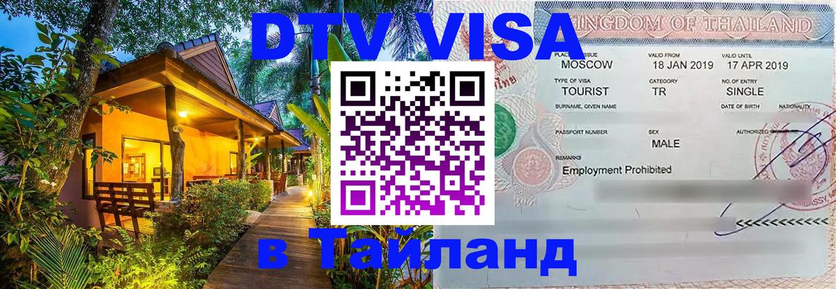 Destination Thailand Visa (DTV виза) 