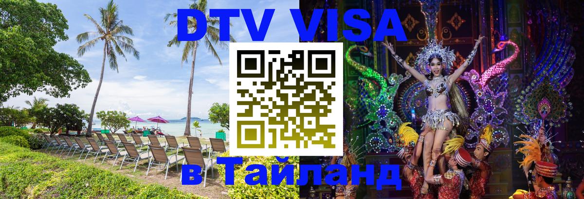 DTV Visa Thailand — прайс и условия, виза без дополнительных документов - 